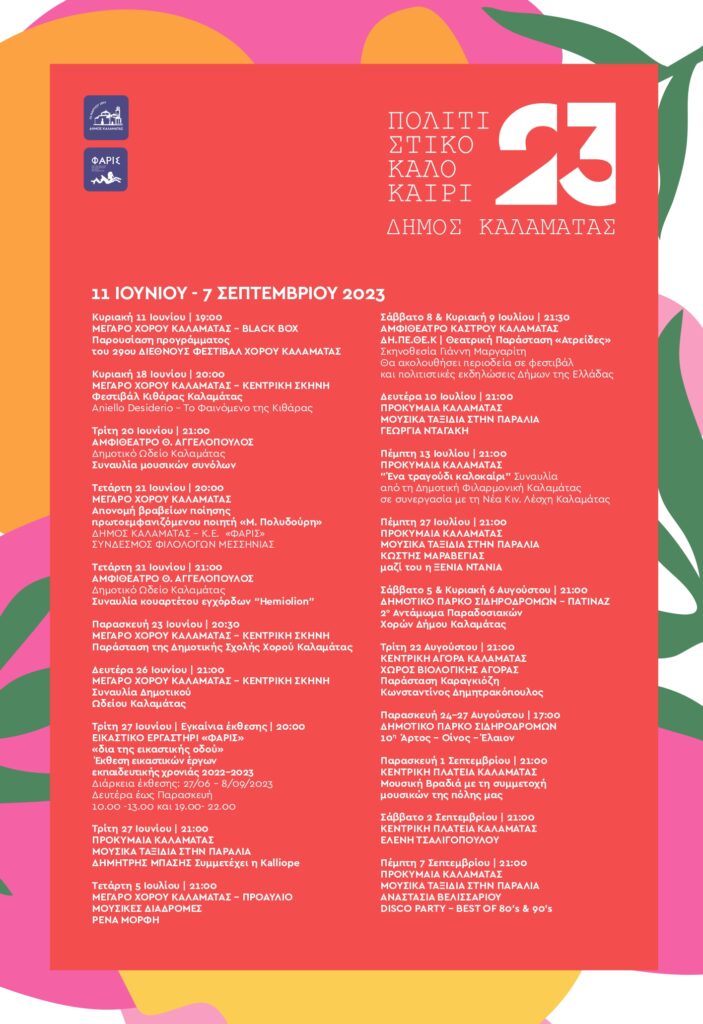 Καλαμάτα: Πολιτιστικό Καλοκαίρι 2023 και 4ο Παιδικό Πολιτιστικό Φεστιβάλ