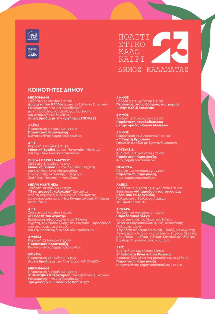 Καλαμάτα: Πολιτιστικό Καλοκαίρι 2023 και 4ο Παιδικό Πολιτιστικό Φεστιβάλ