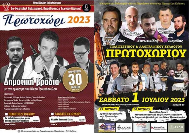 Κοζάνη: 40ος Κύκλος Εκδηλώσεων Πρωτοχωρίου