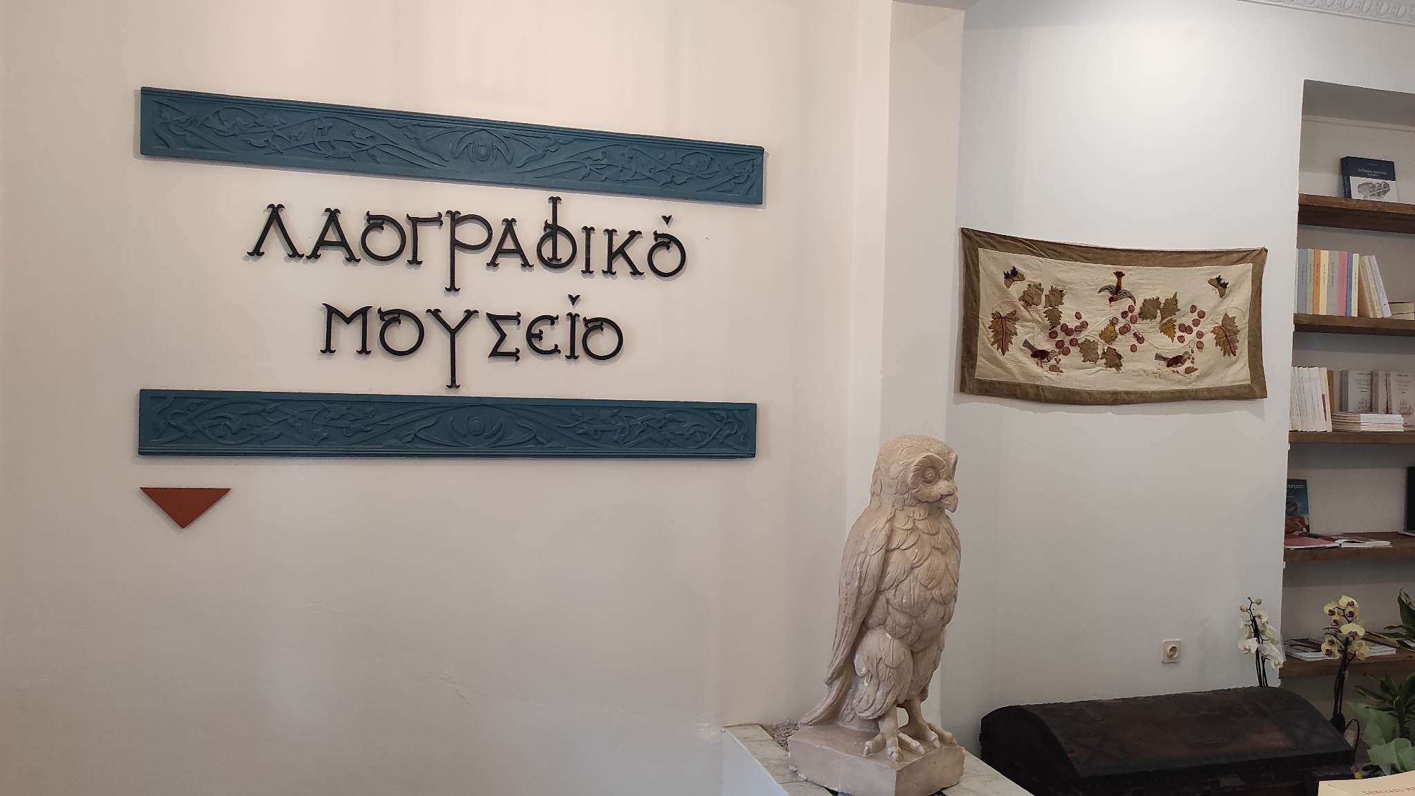 Επαναλειτουργεί το λαογραφικό μουσείο του ιδρύματος “Νικόλαος Δημητρίου”