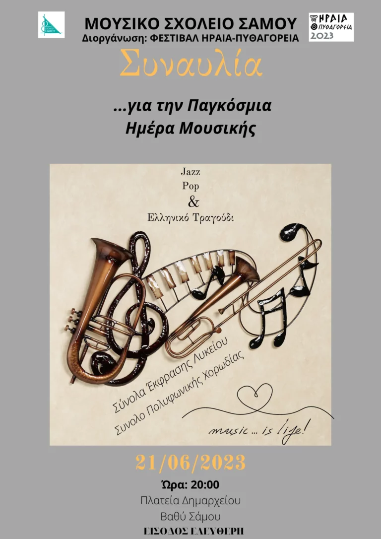Παρουσίαση καλλιτεχνικού προγράμματος από το μουσικό σχολείο Σάμου Παρουσίαση καλλιτεχνικού προγράμματος από το μουσικό σχολείο Σάμου