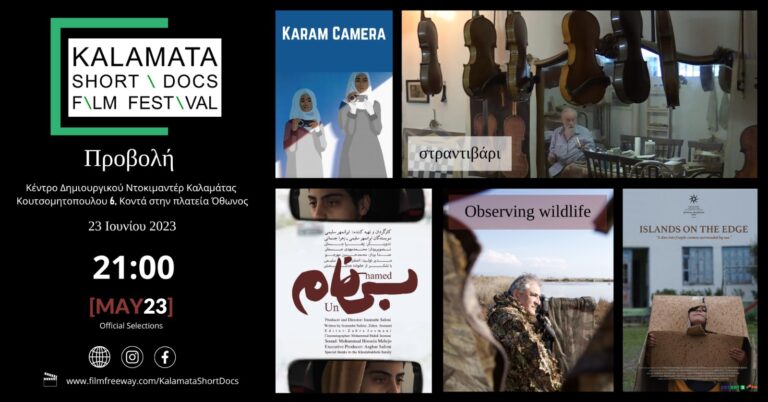 Καλαμάτα: Προβολές από επιλεγμένες ταινίες στο Κέντρο Δημιουργικού Ντοκιμαντέρ