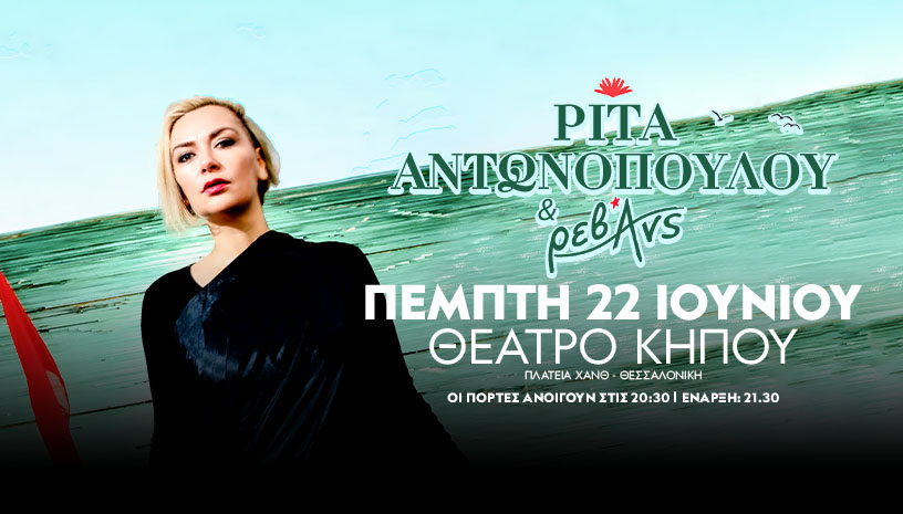 Θεσσαλονίκη: Η Ρίτα Αντωνοπούλου και οι Ρεβάνς στο Θέατρο Κήπου