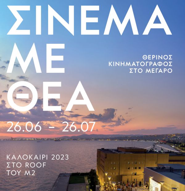 Θεσσαλονίκη: Επιστρέφει το «Σινεμά με θέα»