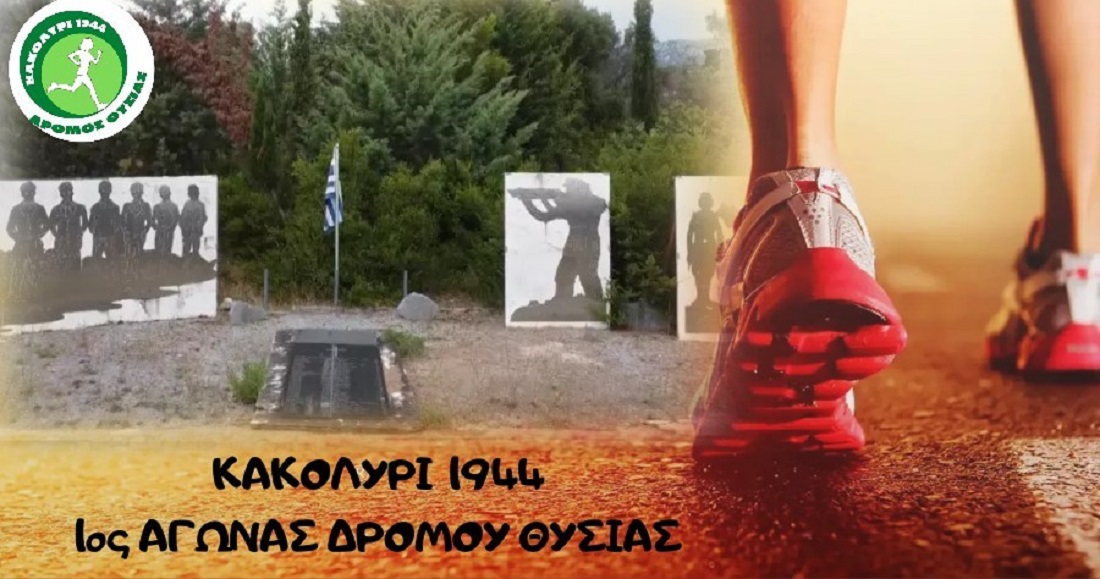 1ος Δρόμος Θυσίας «Κακολύρι 1944» – 79 χρόνια από το Ολοκαύτωμα