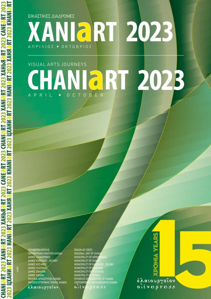 Εικαστικές δράσεις για τα 15 χρόνια του Μουσείου Σύγχρονης Τέχνης Χανίων Ελαιουργείον