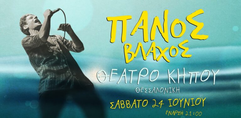 Ο Πάνος Βλάχος ζωντανά στη Θεσσαλονίκη