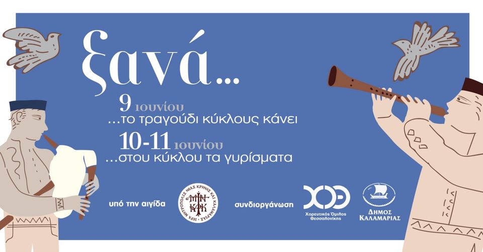 Καλαμαριά: Τριήμερο εκδηλώσεων σε συνεργασία με τον χορευτικό όμιλο Θεσσαλονίκης