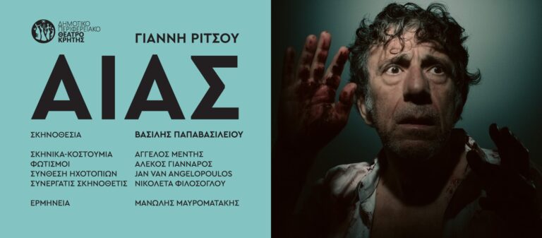 Χανιά: «Αίας» του Γιάννη Ρίτσου, η καλοκαιρινή παραγωγή του ΔΗΠΕΘΕΚ