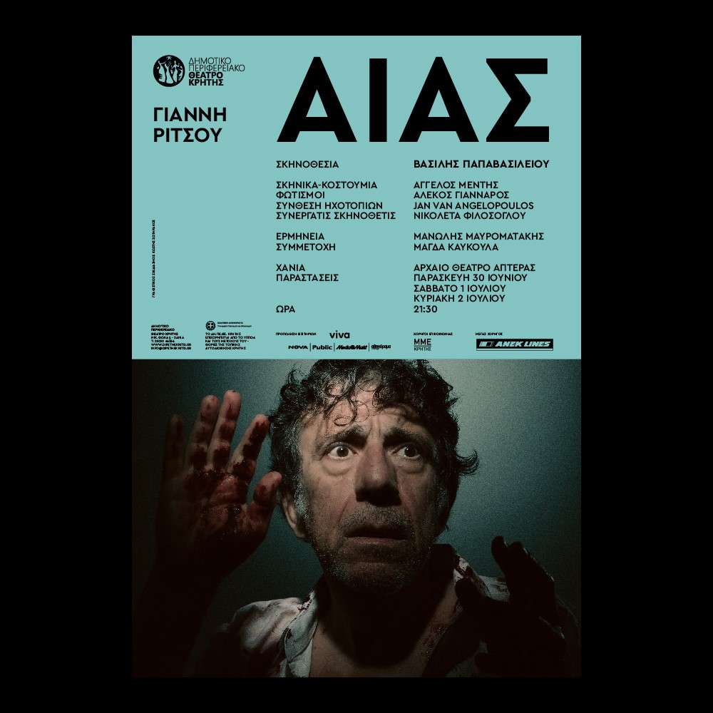 ΔΗΠΕΘΕ Κρήτης: “Αίας” του Γιάννη Ρίτσου