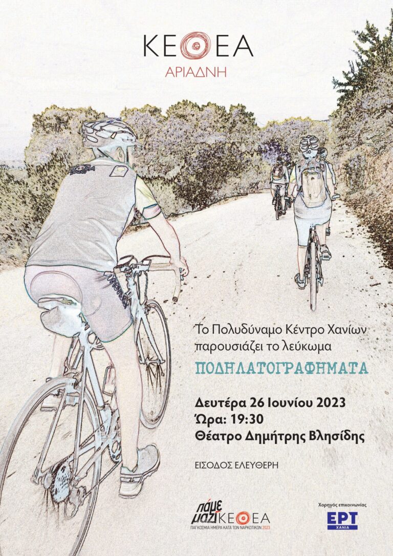 Χανιά: «Ποδηλατογραφήματα» από το ΚΕΘΕΑ Αριάδνη (ηχητικό)