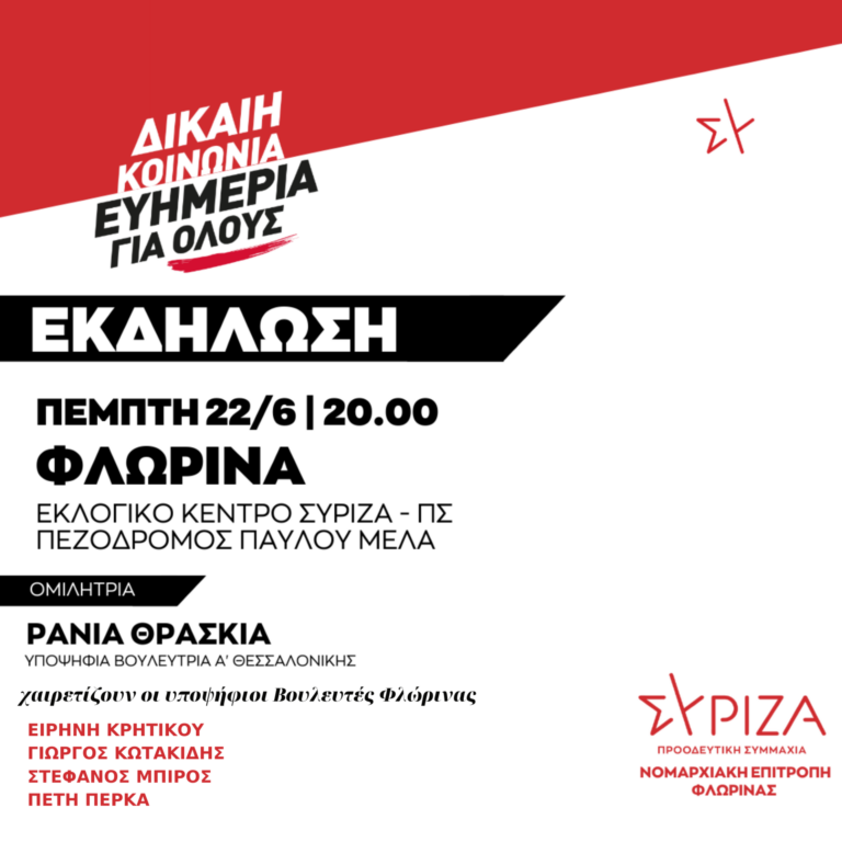 Φλώρινα: Κεντρική εκδήλωση ΣΥΡΙΖΑ για τις εκλογές