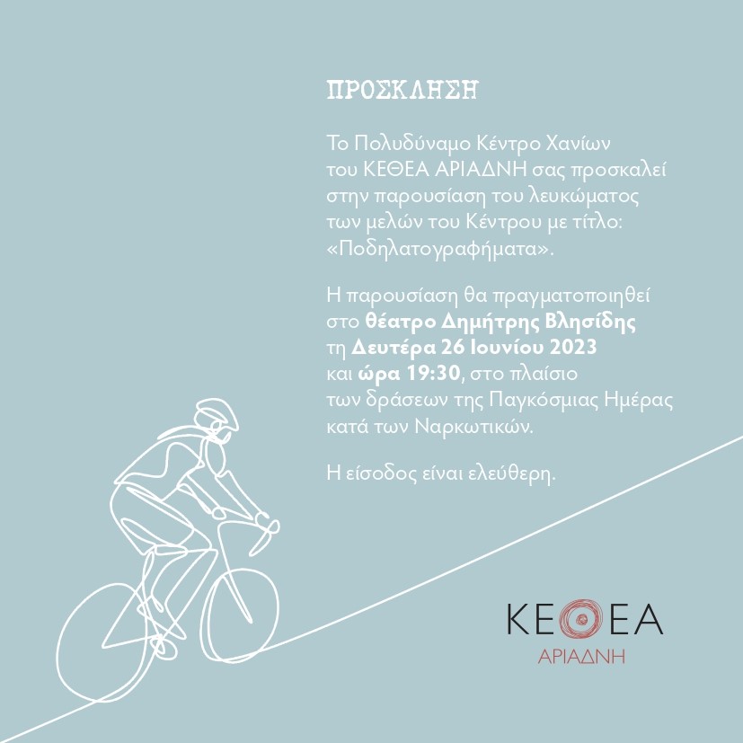 Χανιά: «Ποδηλατογραφήματα» από το ΚΕΘΕΑ Αριάδνη (ηχητικό)