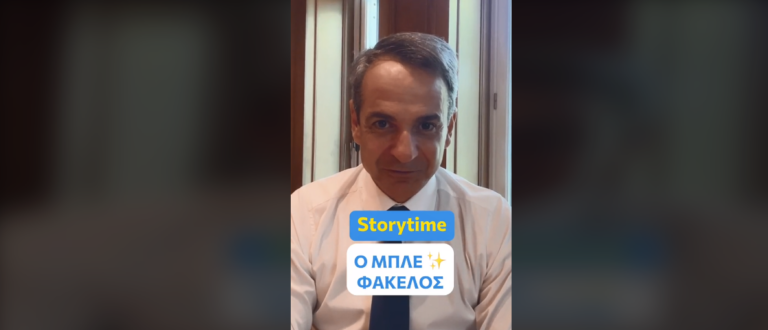 Ο Κυρ. Μητσοτάκης εξηγεί στο Tik Tok τι είναι ο «μπλε φάκελος» που έδωσε στους υπουργούς – Δείτε βίντεο