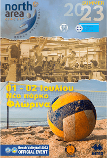 Φλώρινα: Πανελλήνιο πρωτάθλημα Beach Volley