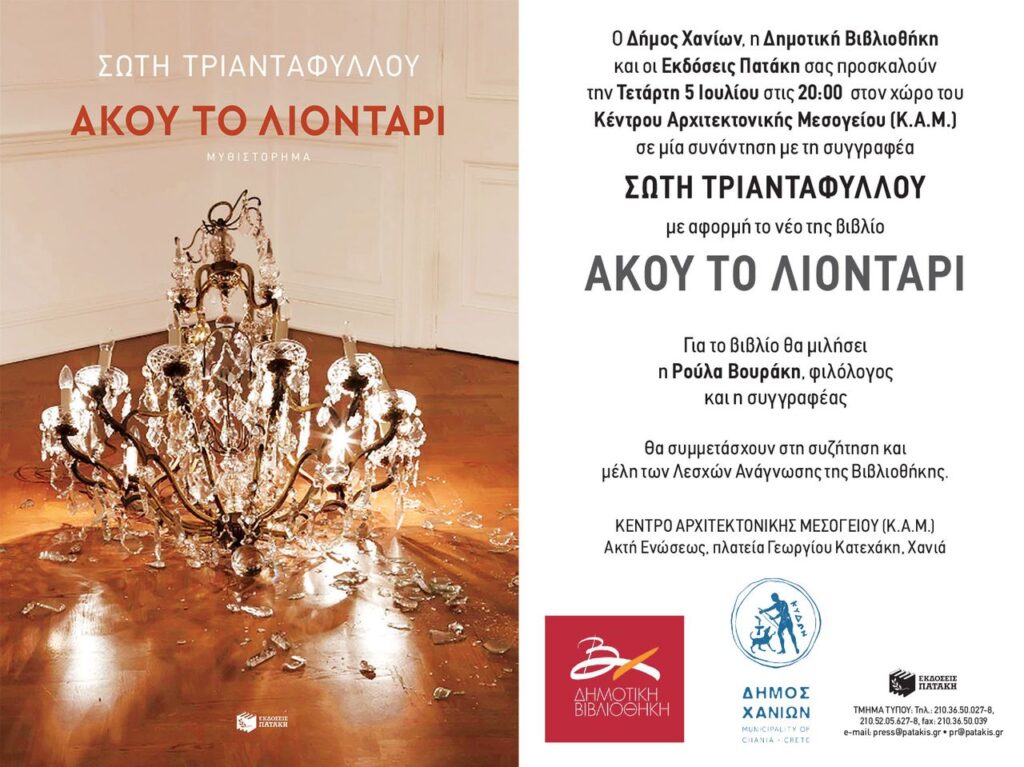 Συνάντηση με τη συγγραφέα Σώτη Τριανταφύλλου στο Κέντρο Αρχιτεκτονικής της Μεσογείου στα Χανιά