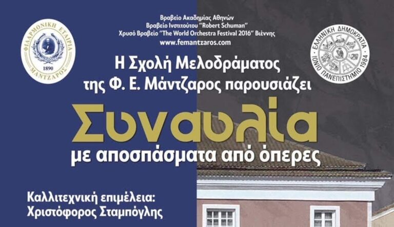 Κέρκυρα: Συναυλία γνωριμίας από την σχολή Μελοδράματος της «Φιλαρμονικής Εταιρίας Μάντζαρος»