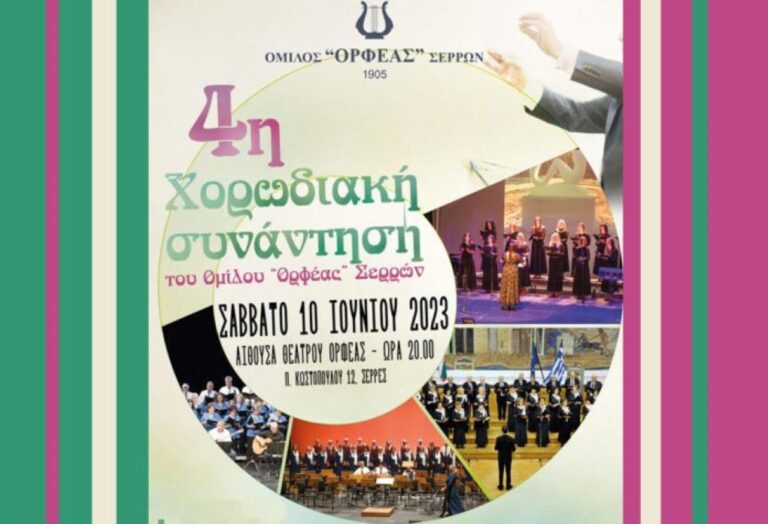 Όμιλος ΟΡΦΕΑΣ Σερρών: 4η Χορωδιακή Συνάντηση