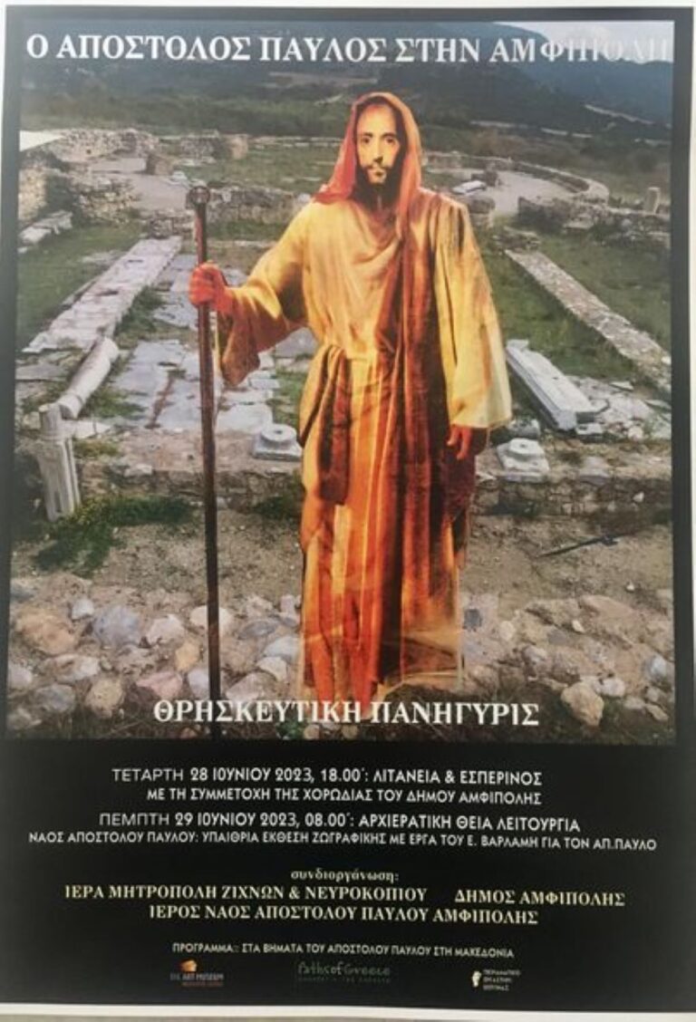 Αμφίπολη Σερρών: Αναβίωση θρησκευτικής πεζοπορίας στα βήματα του Απόστολου Παύλου