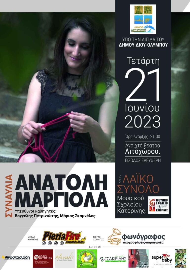 Συναυλία της Ανατολής Μαργιόλα και του Λαϊκού Συνόλου του Μουσικού Σχολείου Κατερίνης στο Λιτόχωρο