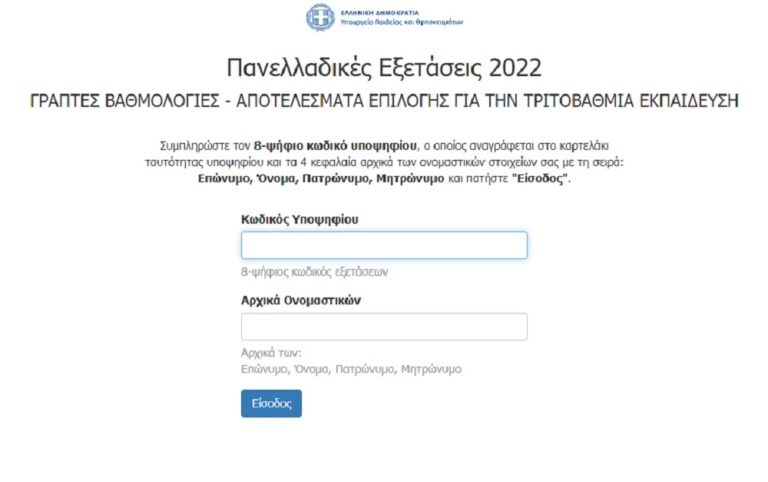 Αντίστροφη μέτρηση για τις βαθμολογίες στις Πανελλαδικές Εξετάσεις