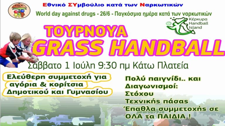 Κέρκυρα: Τουρνουά Χάντμπολ στην Κάτω Πλατεία το Σάββατο 1 Ιουλίου