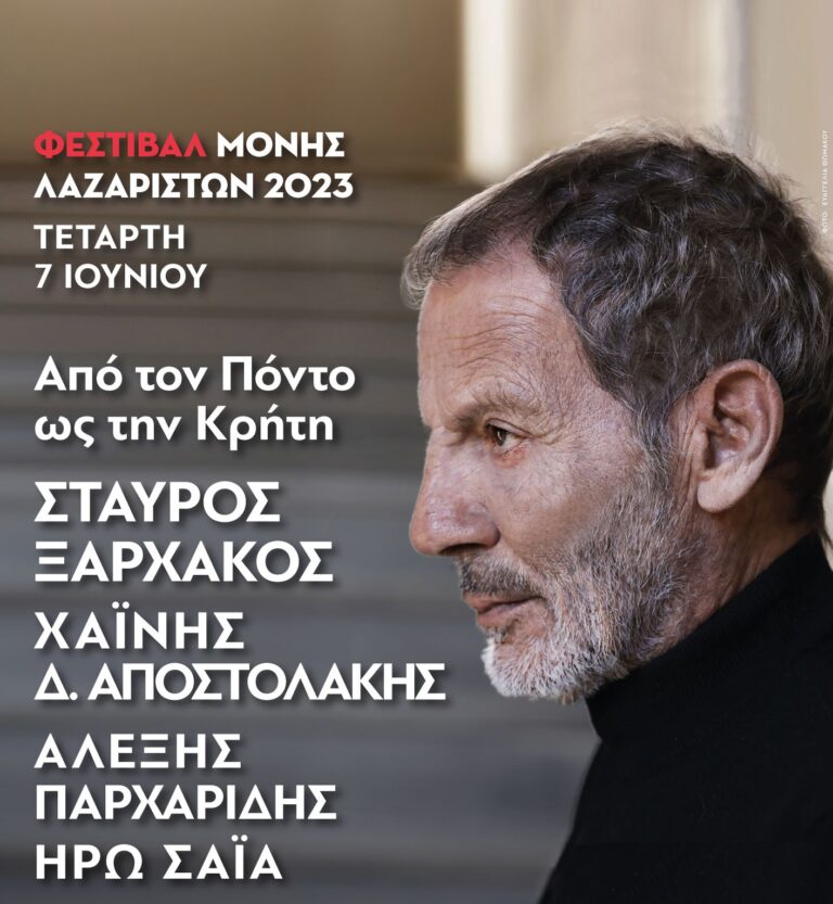 Φεστιβάλ Μονής Λαζαριστών 2023