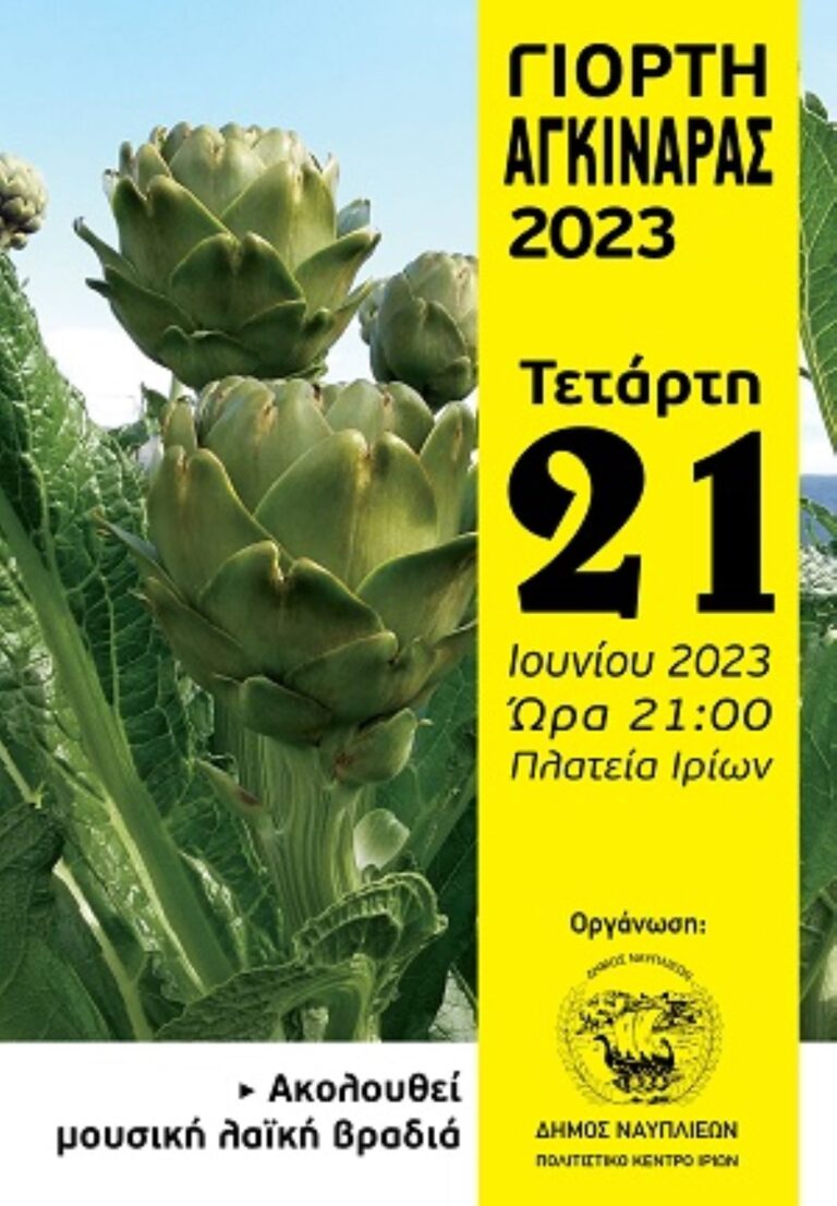Γιορτή της αγκινάρας στα Ίρια της Αργολίδας