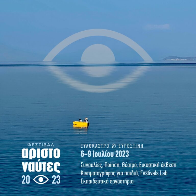 Έρχεται το φεστιβάλ “Αριστοναύτες 2023” στο δήμο Ξυλοκάστρου – Ευρωστίνης
