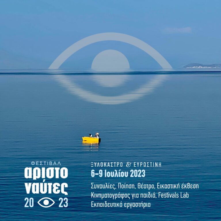 Έρχεται το φεστιβάλ “Αριστοναύτες 2023” στο δήμο Ξυλοκάστρου – Ευρωστίνης