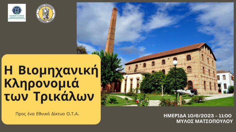 Αναδεικνύεται η βιομηχανική κληρονομιά των Τρικάλων