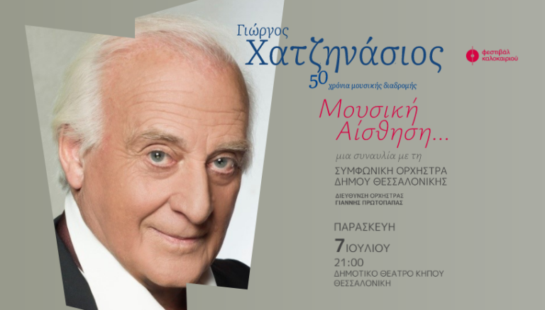 4ο Φεστιβάλ Καλοκαιριού: «Μουσική Αίσθηση» με τον Γιώργο Χατζηνάσιο και τη Συμφωνική Ορχήστρα Δήμου Θεσσαλονίκης