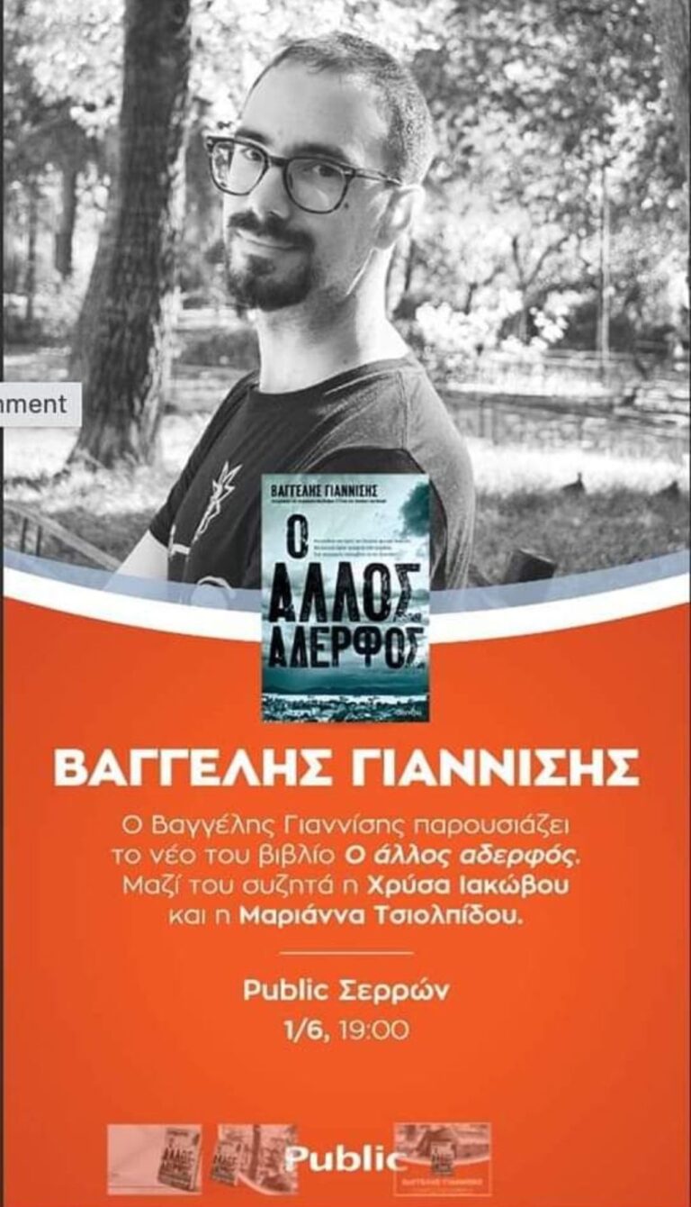Σέρρες: Παρουσίαση βιβλίου “Ο Άλλος Αδελφός”