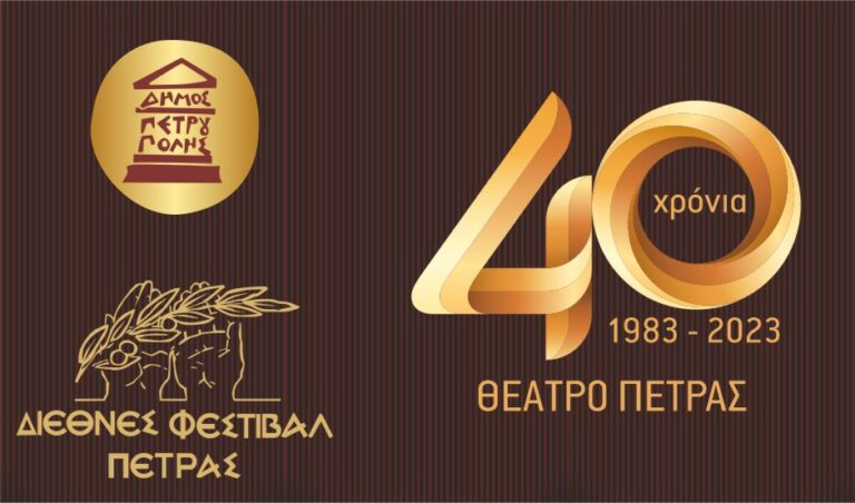 “40ο Διεθνές Φεστιβάλ Πέτρας”