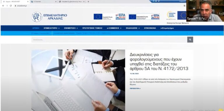 Δωρεάν ψηφιακές δράσεις στα μέλη του προσφέρει το Επιμελητήριο Αρκαδίας