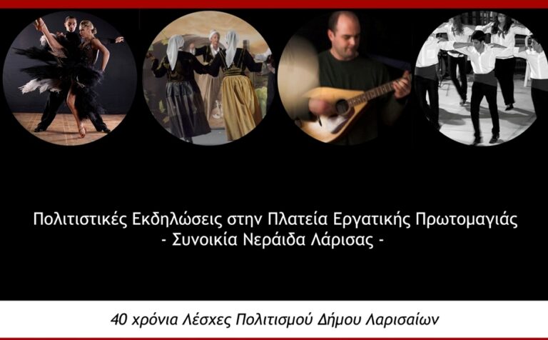 “Χορεύοντας στην Ελλάδα”- Εκδήλωση των Λεσχών Πολιτισμού Λάρισας