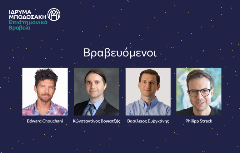 Επιστημονικά Βραβεία 2023 σε 4 νέους Έλληνες επιστήμονες που διαπρέπουν διεθνώς από το Ίδρυμα Μποδοσάκη