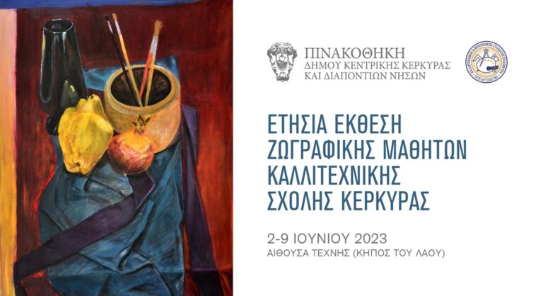 Κέρκυρα: Έκθεση ζωγραφικής των μαθητών της Καλλιτεχνικής Σχολής Κέρκυρας