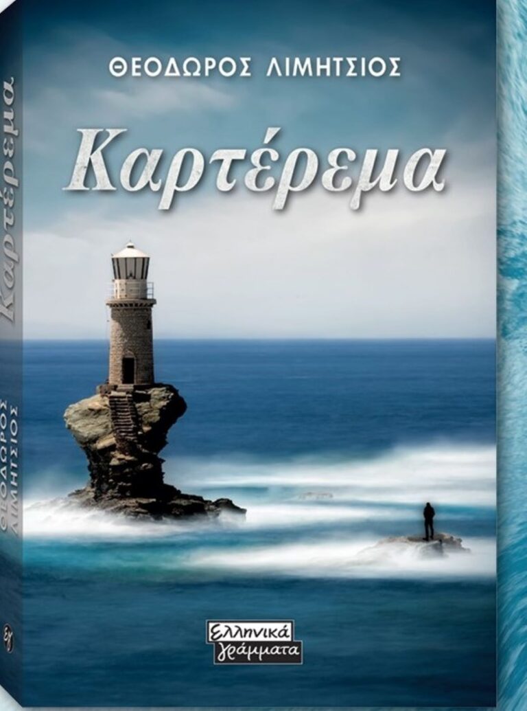 Το «Καρτέρεμα» του Θοδωρή Λιμήτσιου στο Μουσείο Τσιτσάνη