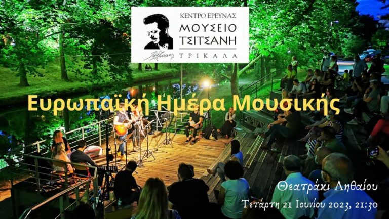 Τρίκαλα: Ευρωπαϊκή Ημέρα της Μουσικής 2023 από το Μουσείο Τσιτσάνη
