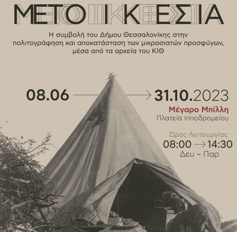 Έκθεση «Μετοικέσια»: Η συμβολή του Δήμου Θεσσαλονίκης στην πολιτογράφηση και αποκατάσταση των Μικρασιατών προσφύγων