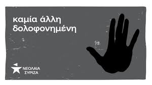 Νεολαία Συριζα Κω: Αγώνας για να μην υπάρξει άλλη γυναικοκτονία – Να κατοχυρωθεί νομικά ο όρος