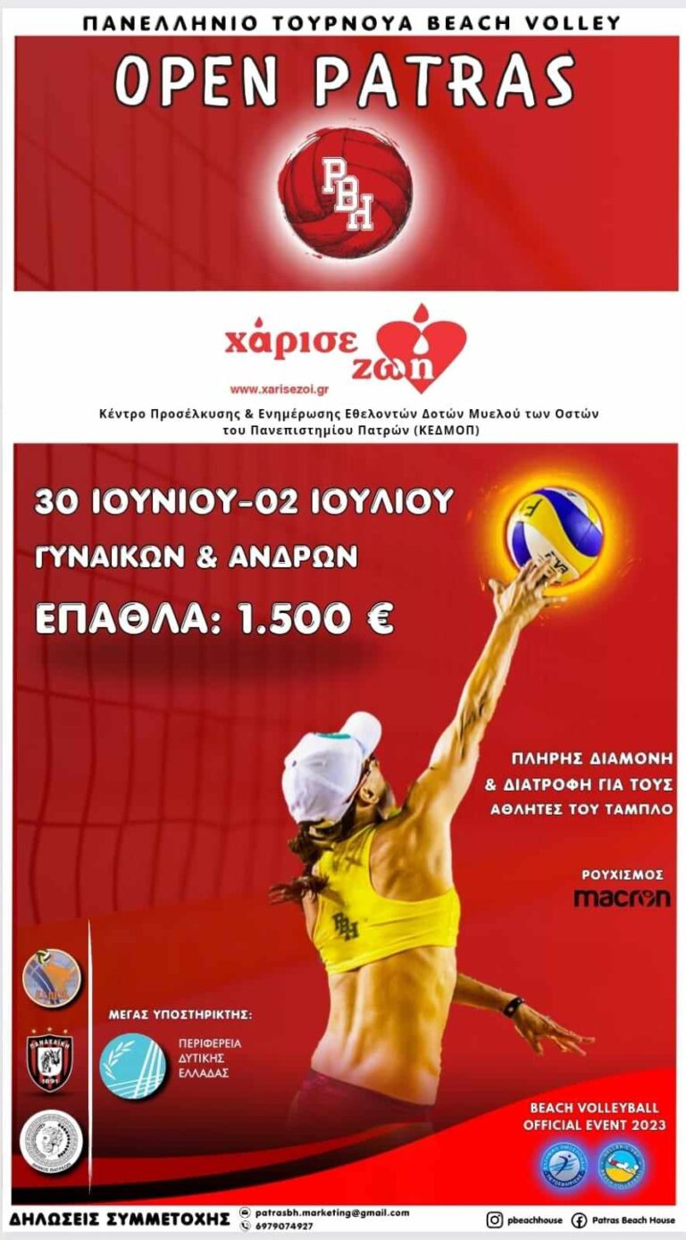 Patras Open – “Χάρισε Ζωή” – Γίνε δότης μυελού των οστών