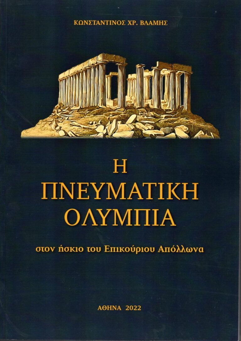 Παρουσίαση βιβλίου για την “Πνευματική Ολυμπία”