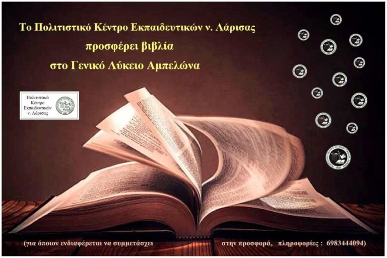 Το ΠΟΚΕΛ θα προσφέρει βιβλία στο Γενικό Λύκειο Αμπελώνα