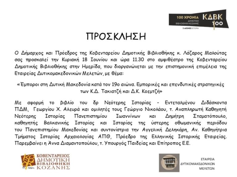 Κοζάνη: Ημερίδα «Έμποροι στη Δυτική  Μακεδονία κατά τον 19ο αιώνα»