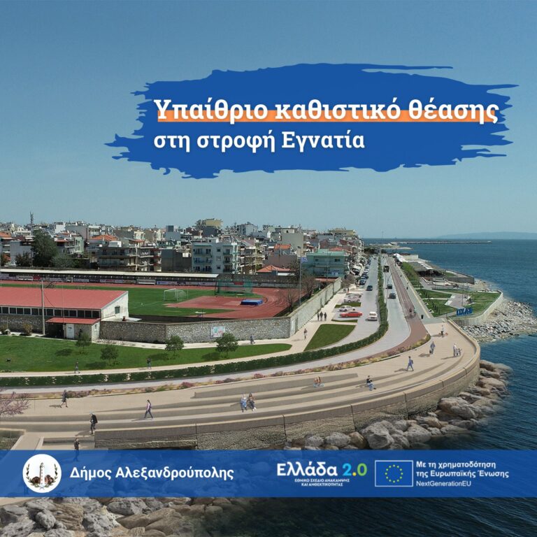 Αλλάζει όψη η παραλιακή ζώνη Αλεξανδρούπολης