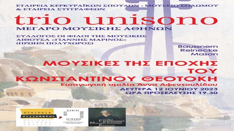 Κέρκυρα: Συναυλία του Trio Unisono αφιερωμένη στον συγγραφέα Κωνσταντίνο Θεοτόκη