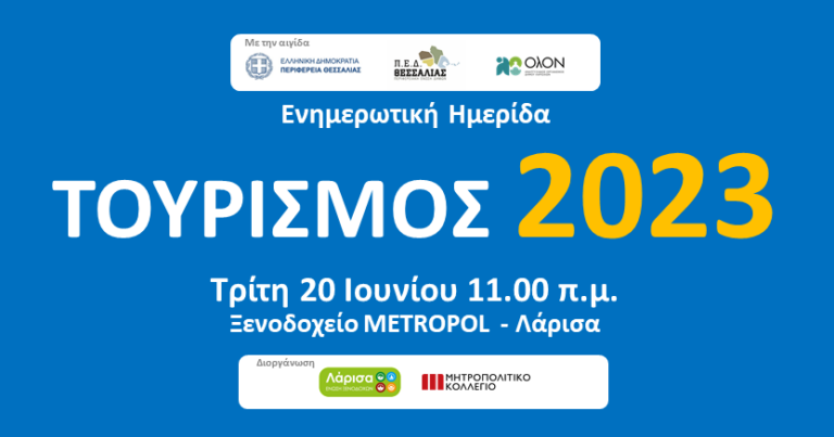 «ΤΟΥΡΙΣΜΟΣ 2023» Ημερίδα της Ένωσης Ξενοδόχων Ν. Λάρισας στις 20 Ιουνίου