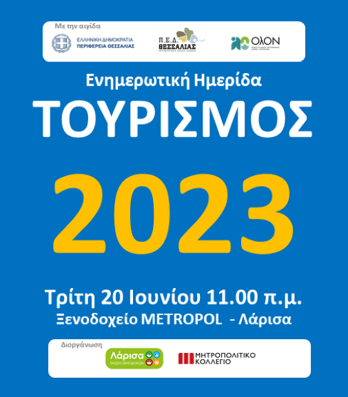 Ημερίδα για τον τουρισμό
